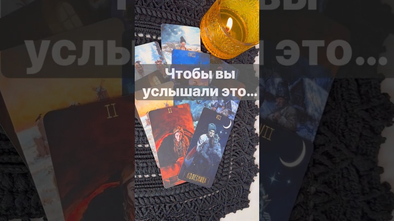 No momento, você está visualizando ❗️Вас Привели Сюда Свыше… 🌓✨ Расклад таро #таро #tarot #таролог