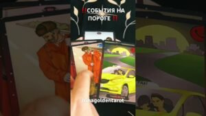 Leia mais sobre o artigo ‼️СОБЫТИЯ НА ПОРОГЕ ‼️ #таро #tarot #таролог