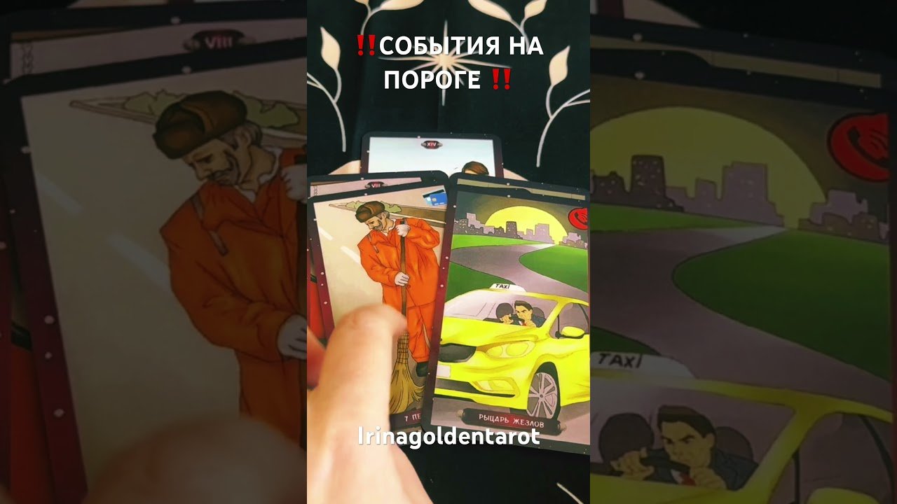 No momento, você está visualizando ‼️СОБЫТИЯ НА ПОРОГЕ ‼️ #таро #tarot #таролог