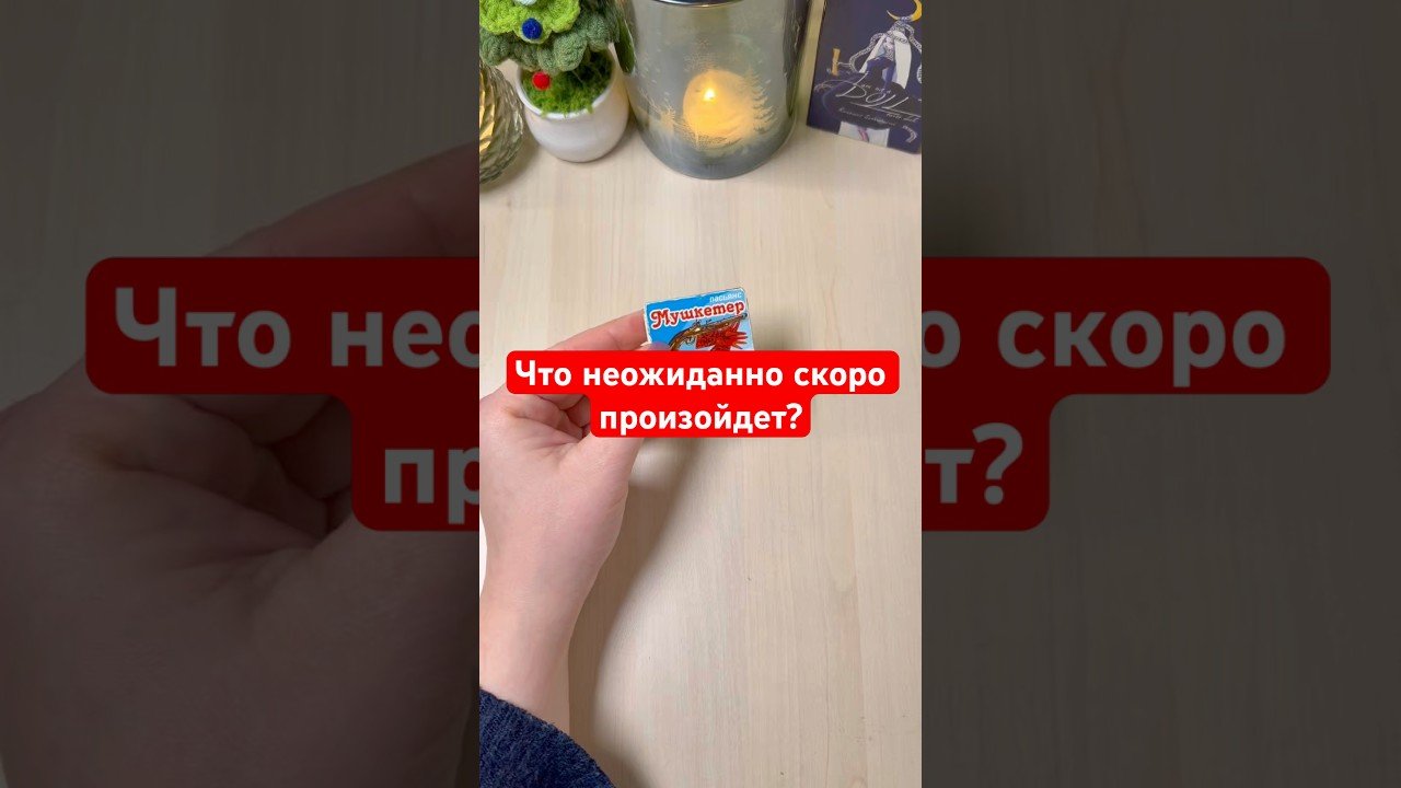 No momento, você está visualizando Что неожиданно скоро произойдет? #гадание #онлайгадание #tarot #мистика #эзотерика
