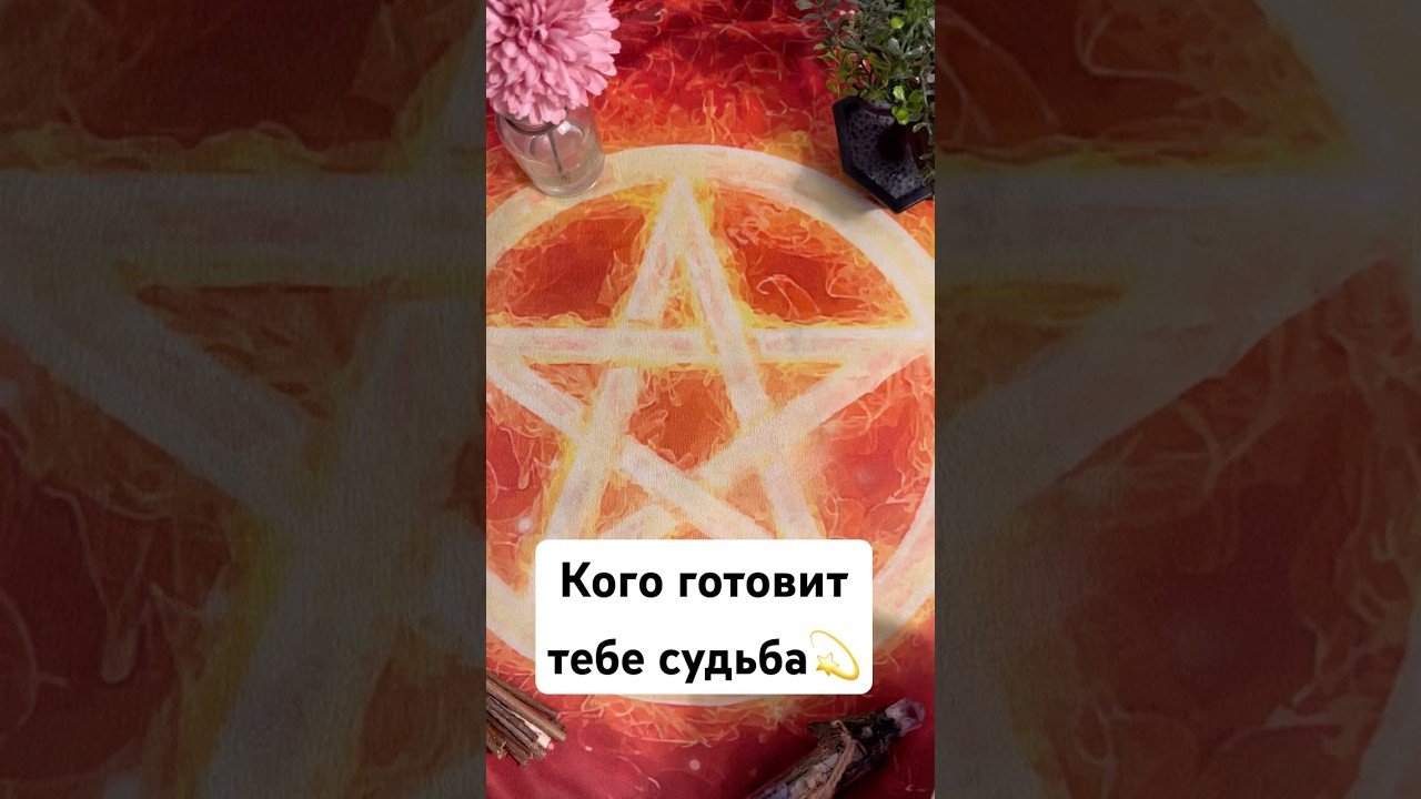 No momento, você está visualizando Кого готовит тебе судьба💫 #таро #tarot #таролог #гадание #тренды