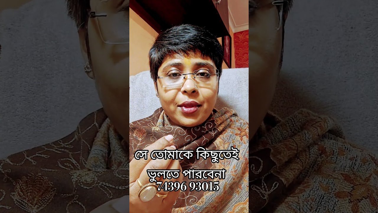 No momento, você está visualizando সে তোমাকে কিছুতেই ভুলতে পারবেনা👩‍❤️‍💋‍👨#currentfeelings #tarot #shorts