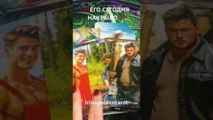 Leia mais sobre o artigo ‼️ЕГО СЕГОДНЯ НАКРЫЛО ‼️ #таро #tarot #таролог