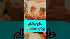 Leia mais sobre o artigo هيفتح كلام بطريقة غريبة 😄💌 #shorts #shortvideo #motivation #tarot #viral #love