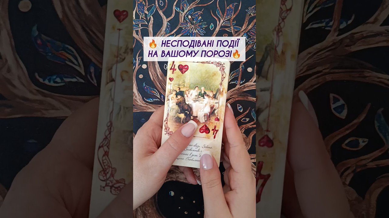 No momento, você está visualizando 🔥 Несподівані події на Вашому порозі🔥 таро розклад #shorts  #tarot  #таро