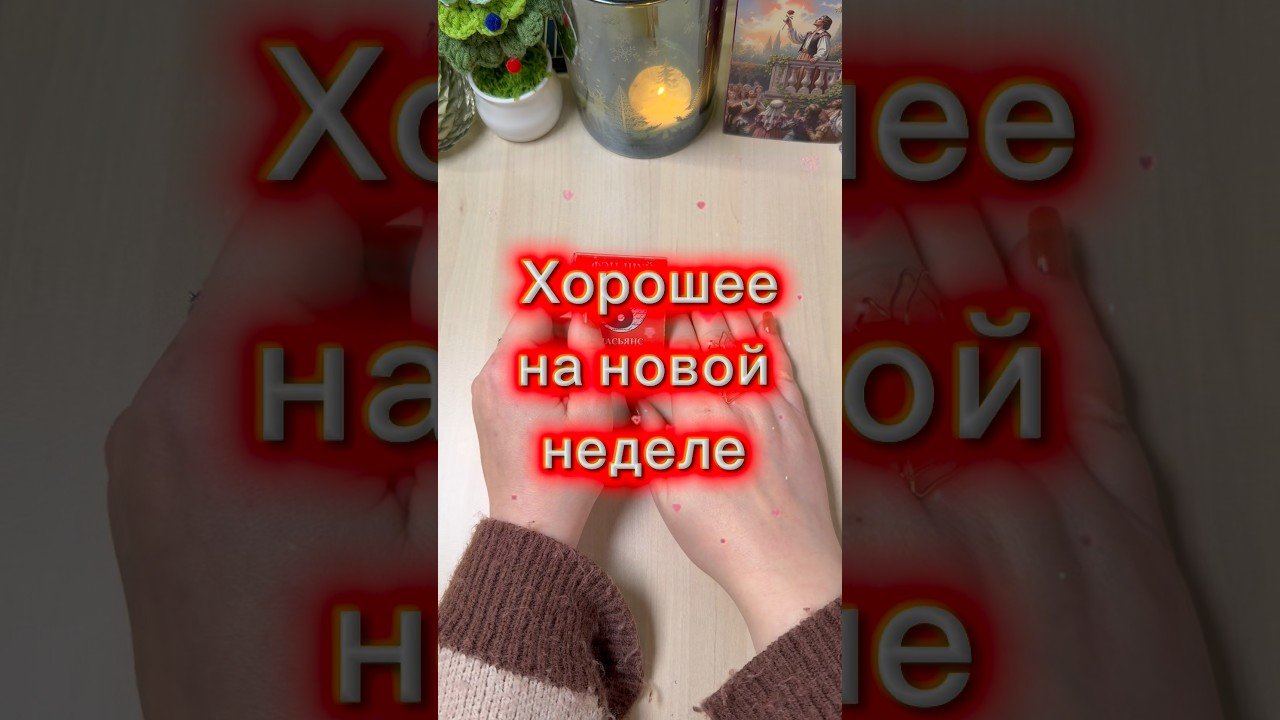 No momento, você está visualizando Что хорошее произойдёт на неделе? #гадание #tarot #мистика #магия #гадалка