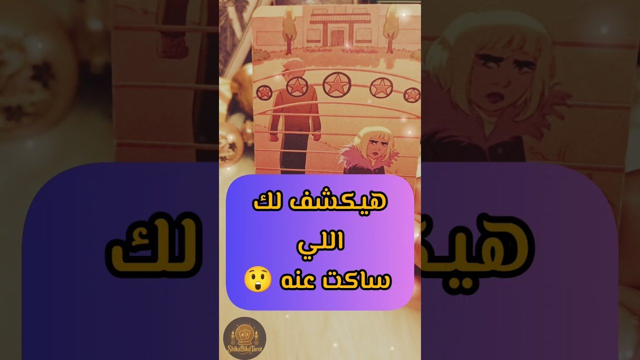 No momento, você está visualizando رسالتك بتقول كلامه هيصدمك 😲💌 #shorts #shortvideo #motivation #tarot #love