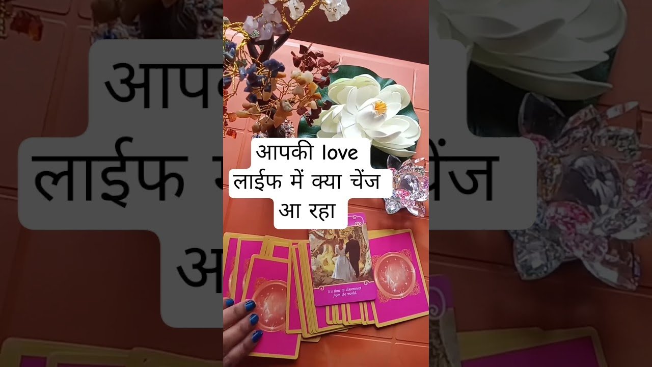 No momento, você está visualizando आपकी लव लाइफ में क्या चेंज आने वाला है 💫#tarot #lovereading #hinditarot #universe
