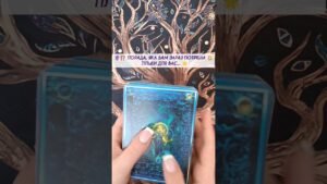 Leia mais sobre o artigo 🔮⁉️ Порада, яка вам зараз потрібна 💥 Тільки для вас… 🌟 таро розклад #shorts  #tarot  #таро