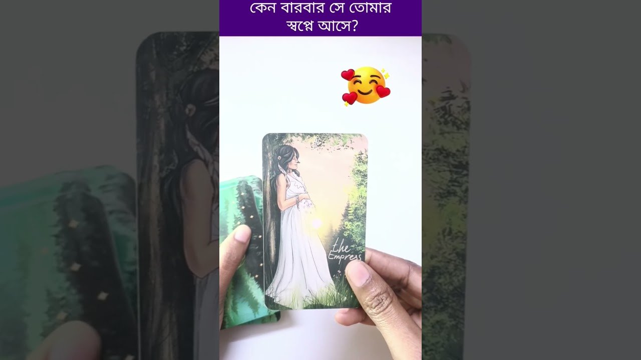 No momento, você está visualizando সে কেন বারবার তোমার স্বপ্নে আসে❓ #currentfeelings #tarot #bengalitarotreading #fortunetelling