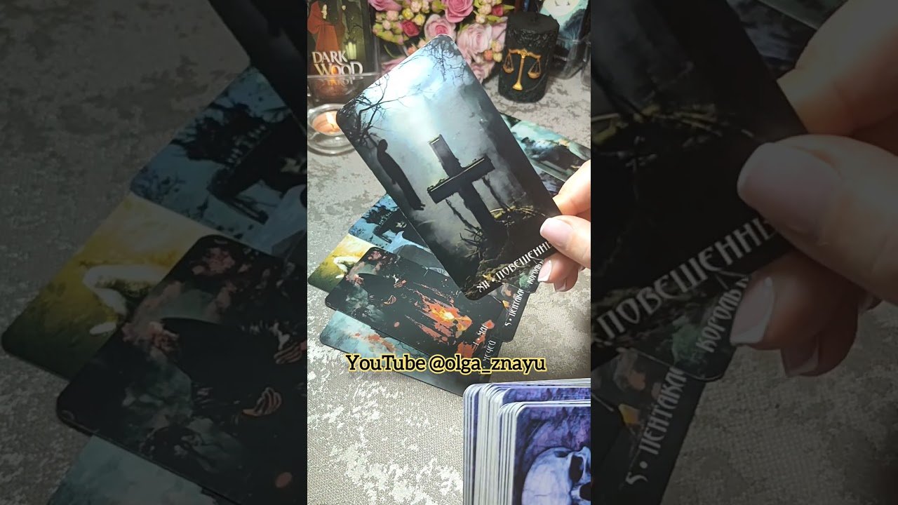 No momento, você está visualizando ⚖️🤬 … ЖДЁТ ТВОЕГО ПАДЕНИЯ ⚔️🌳#shorts #таро #tarot #гадание #враг #магия #любовь #расклад