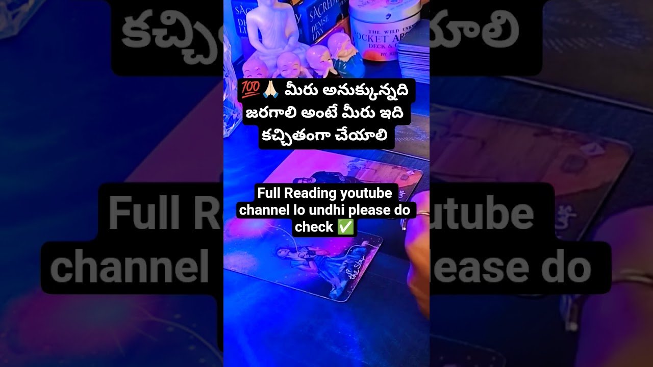 No momento, você está visualizando 💯🙏🏻 మీరు అనుక్కున్నది జరగాలి అంటే మీరు ఇది కచ్చితంగా చేయాలి  #tarotreadingintelugu #tarot