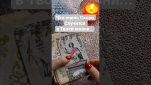 Leia mais sobre o artigo 🧿ЧТО ОЧЕНЬ СКОРО СЛУЧИТСЯ В ТВОЕЙ ЖИЗНИ?