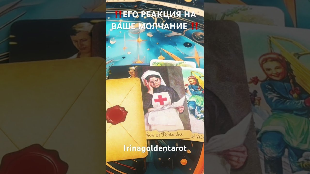 No momento, você está visualizando ‼️ЕГО РЕАКЦИЯ НА ВАШЕ МОЛЧАНИЕ ‼️ #таро #tarot #таролог