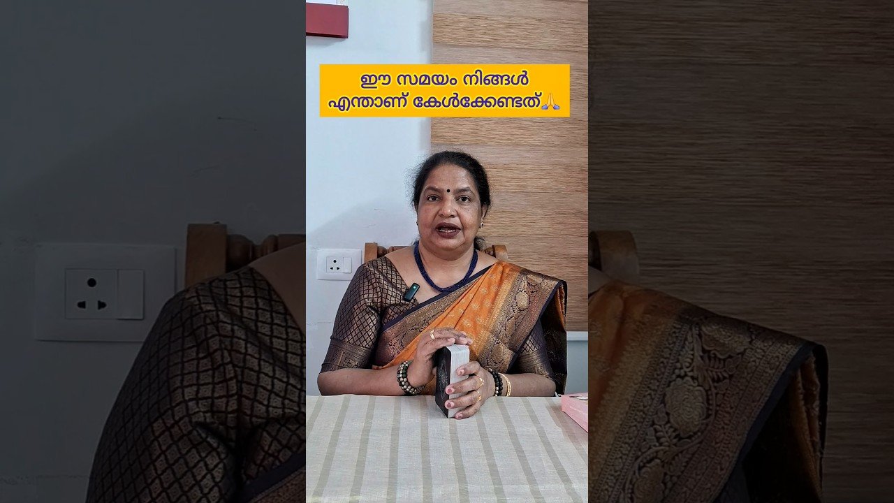 No momento, você está visualizando ഈ സമയം നിങ്ങൾ എന്താണ് കേൾക്കേണ്ടത്🙏|Message for you|Universe message #messageforyou #shorts