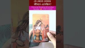 Leia mais sobre o artigo কেন সে তোমার জীবনে এসেছিল❓💔 #currentfeelings #tarot #bengalitarotreading #tarotcardreading