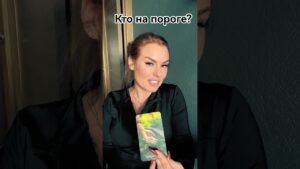 Leia mais sobre o artigo кто на пороге!? #tarot #таро #tarotreader