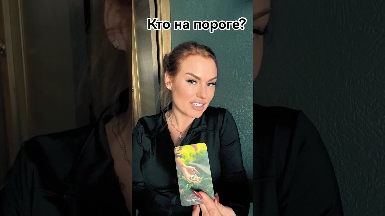 No momento, você está visualizando кто на пороге!? #tarot #таро #tarotreader