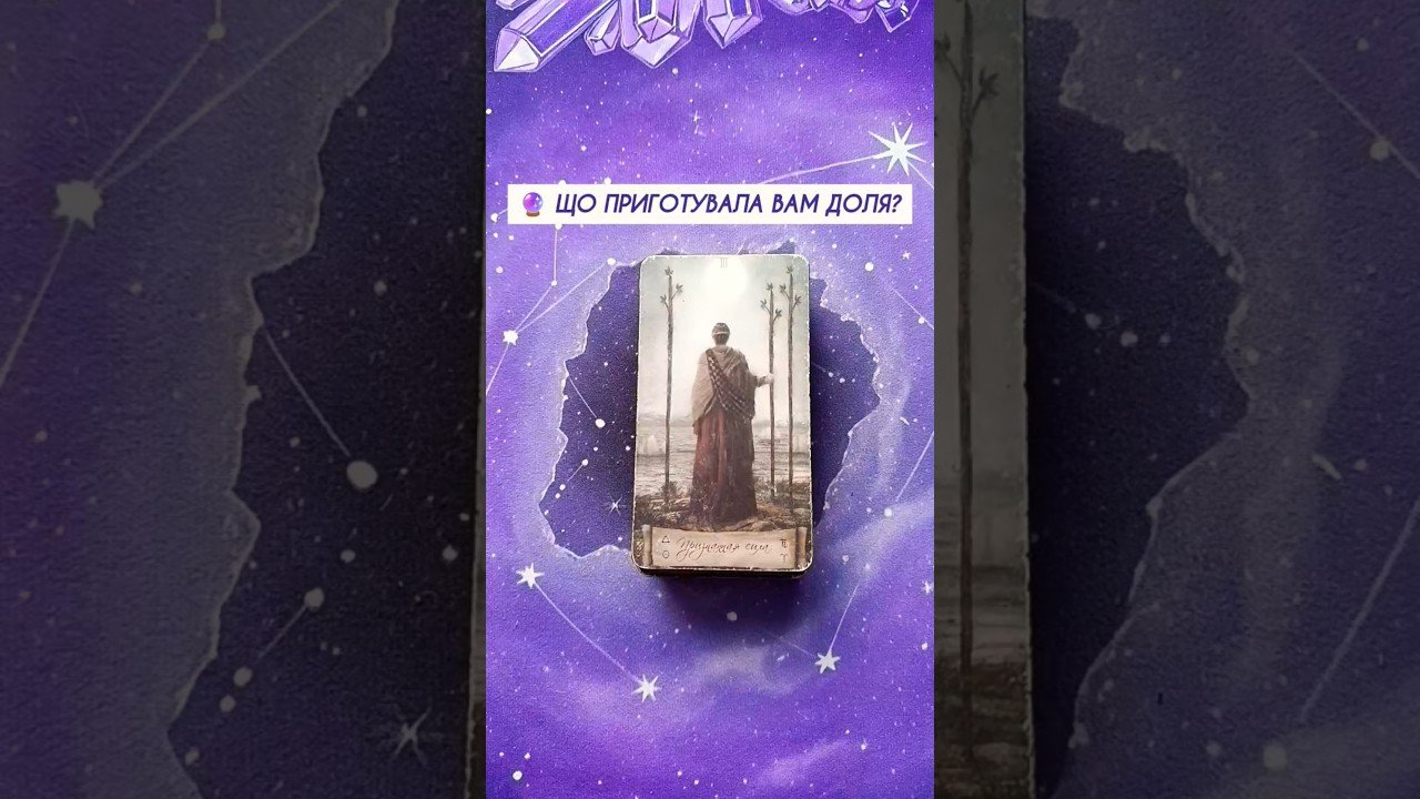 No momento, você está visualizando 🔮 Що приготувала Вам доля?таро розклад #shorts  #tarot  #таро
