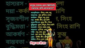 Leia mais sobre o artigo মানুষ তোমার কোন জিনিসটা সবচেয়ে বেশি ভালোবাসে! #rashifal #astrology #horoscope #zodiacsign #tarot