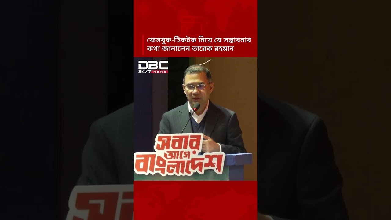 No momento, você está visualizando ফেইসবুক এবং টিকটিক নিয়ে আমাদের নেতা তারেক রহমানের বক্তব্য #shortvideo #tarot #khaledazia
