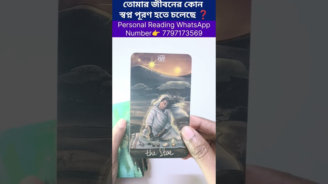 No momento, você está visualizando তোমার জীবনে কোন স্বপ্ন পূরণ হতে চলেছে😍 #currentfeelings #tarot #bengalitarotreading #soulfamily