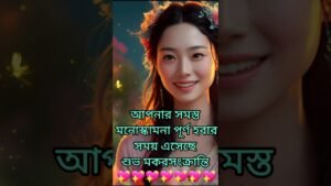 Leia mais sobre o artigo শুভ🌹 মকরসংক্রান্তি অত্যন্ত শুভ কিছু ঘটবে #shorts #shortsfeed #tarot #tarotreading #viral #shortvideo