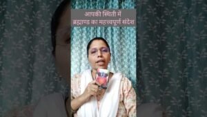 Leia mais sobre o artigo आपकी स्थिति में ब्रह्माण्ड का संदेश 🔮 | Universe Guidance | Collective Reading #tarot