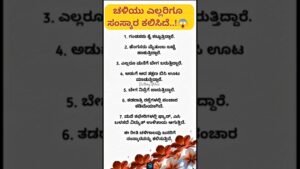 Leia mais sobre o artigo ಚಳಿಯು. ಎಲ್ಲರಿಗೂ. ಸಂಸ್ಕಾರ .ಕಲಿಸಿದೆ..!.. #motivation #viral #tarot #shortvideo