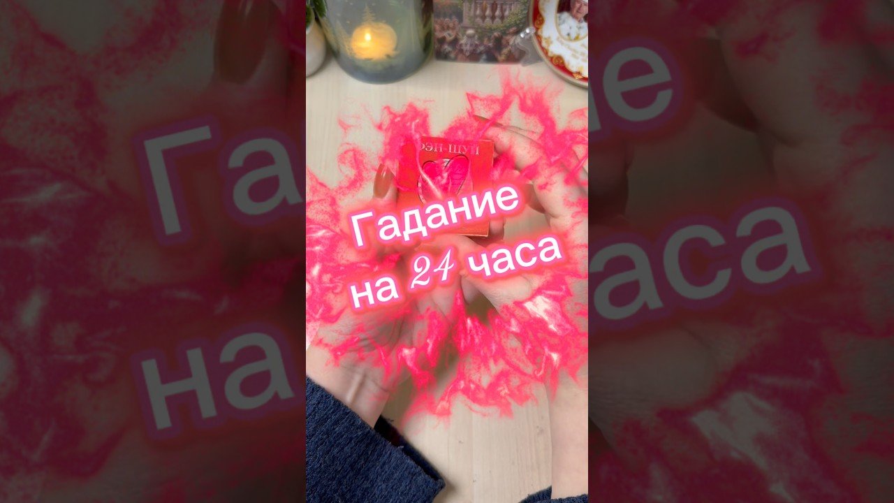 No momento, você está visualizando Гадание на 24 часа #гадание #tarot #гадалка #мистика #магия