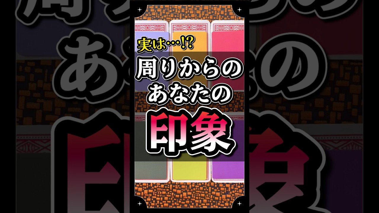 No momento, você está visualizando 【本音】実は…👀 周りはあなたをこう見てる ｜占い🔮