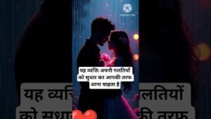 Leia mais sobre o artigo 💓यह व्यक्ति अपनी गलतियों को सुधार कर आपकी तरफ आना चाहता है😞#shorts #video #love #ytshorts #tarot #dm