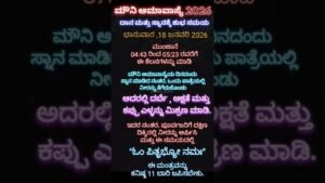Leia mais sobre o artigo ಮೌನಿ. ಅಮಾವಾಸ್ಯೆ. 2026ದಾನ .ಮತ್ತು ಸ್ನಾನಕ್ಕೆ. ಶುಭ ಸಮಯ….#viral #motivation #tarot #shortvideo
