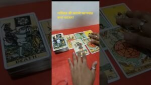 Leia mais sobre o artigo পার্টনার কী আদৌ আপনার কথা ভাবেন? #tarot #bengali tarot reading # short video