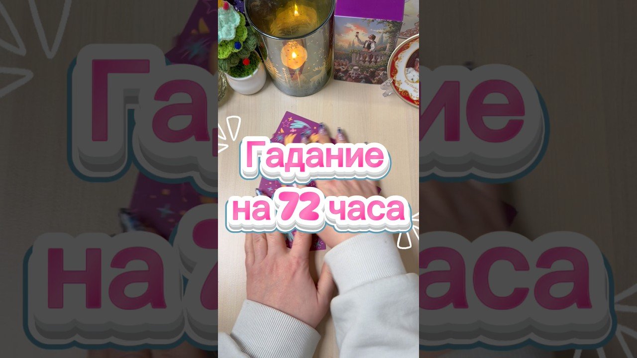 No momento, você está visualizando Гадание на 72 часа #гадалка #гадание #tarot #погадать #расклад