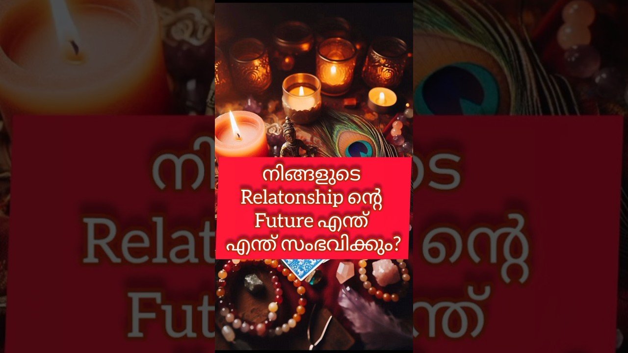 No momento, você está visualizando നിങ്ങളുടെ Relationship ൻ്റെ Future എന്ത്? എന്ത് സംഭവിക്കും??#shorts #shortsfeed #tarot#shortstarot