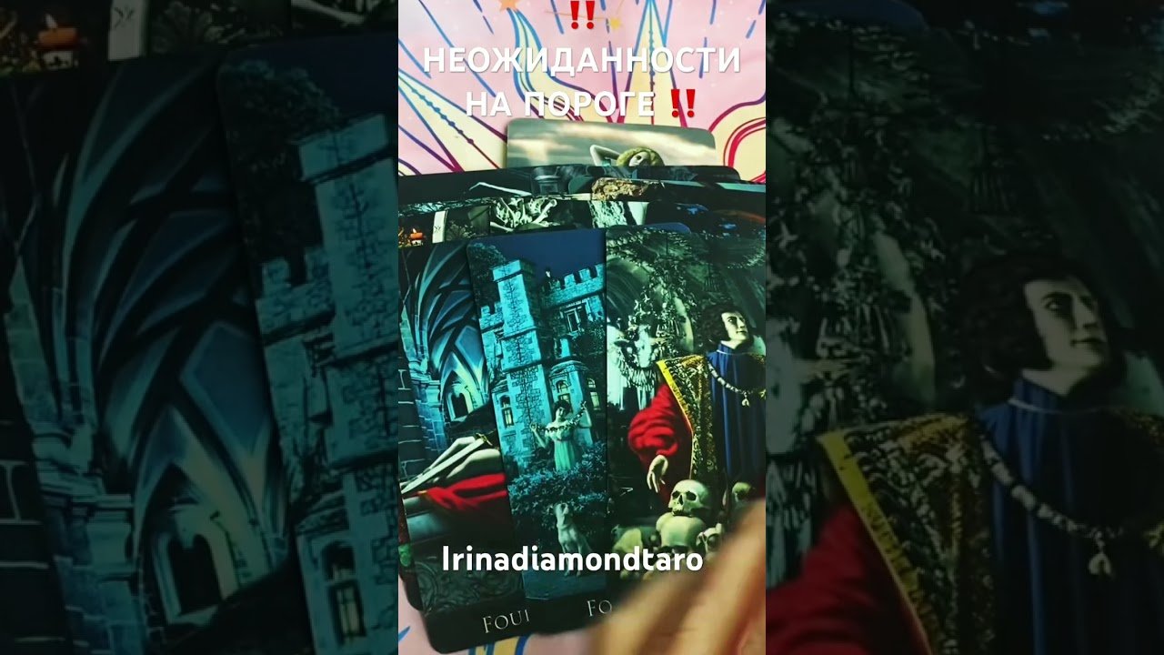No momento, você está visualizando ‼️НЕОЖИДАННОСТИ НА ПОРОГЕ ‼️ #таро #tarot #таролог
