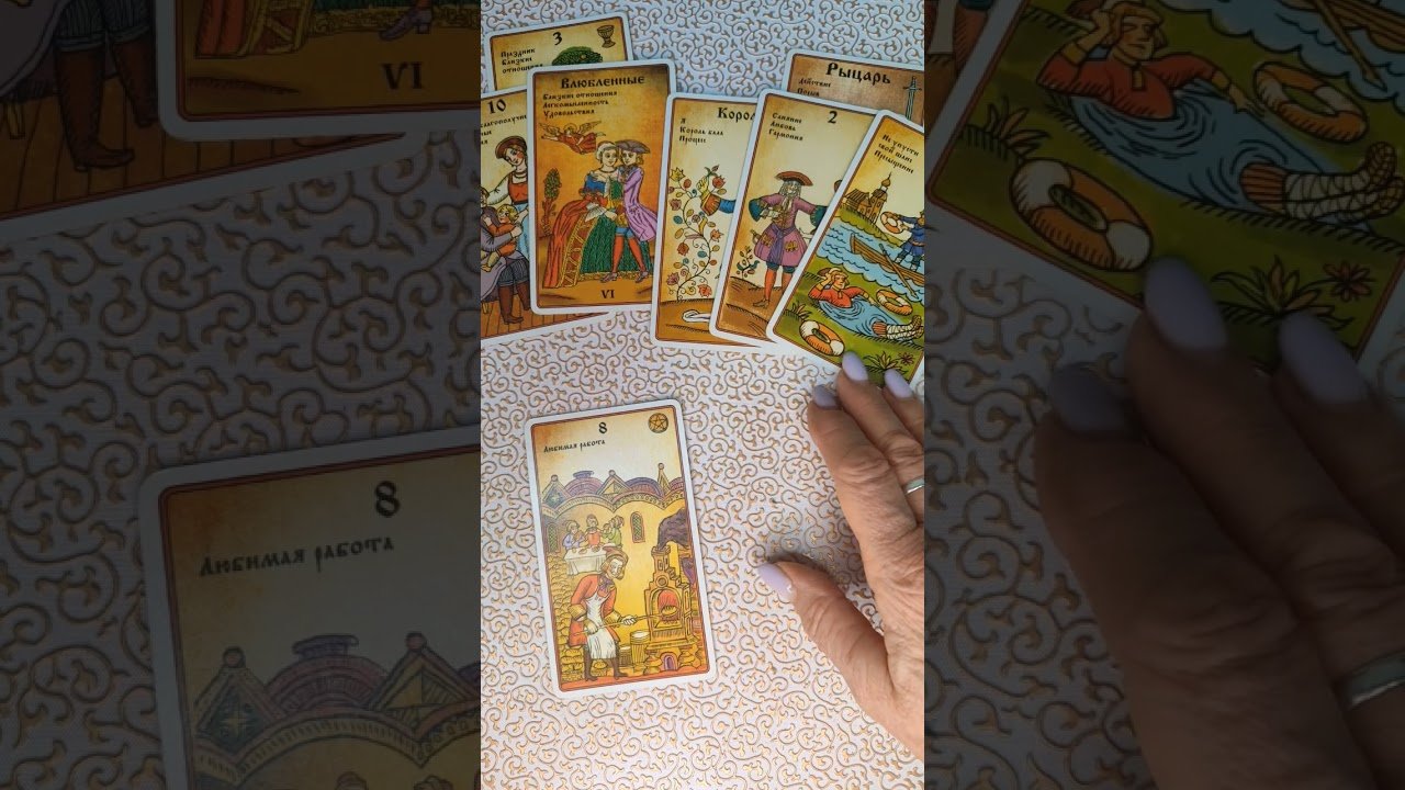 No momento, você está visualizando 💥100% точное гадание 💥Цыганский расклад🔥#таро #tarot #гадание