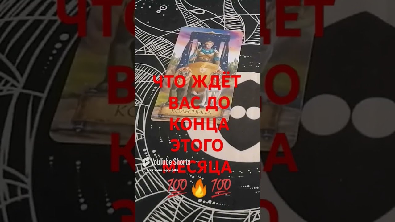 No momento, você está visualizando #2026 #таро #гадание #tarot #shorts#подпишись #психология#раскладтаро #жизнь#эзотерика#магия #деньги