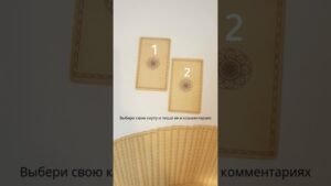 Leia mais sobre o artigo #2026 #таро #подпишись #любовь #гадание #shorts #tarot #раскладтаро #жизнь #психология #таролог