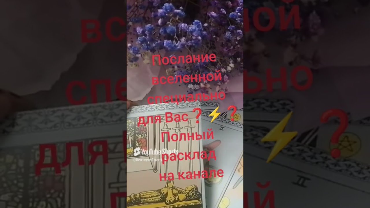 No momento, você está visualizando #2026 #таро #подпишись #таролог #shorts #tarot #психология #жизнь #любовь #деньги#негатив #эзотерика