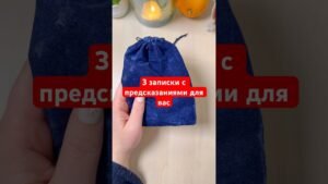 Leia mais sobre o artigo 3 записки с предсказаниями для вас #гадание #предсказаниебудущего #записка #tarot #predictions