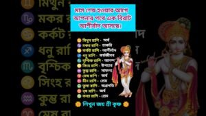 Leia mais sobre o artigo ⭐ মাস শেষের আগেই আসছে বিরাট আশীর্বাদ ✨ #rashifal #zodaic #zodiacsign #astrology #horoscope #tarot