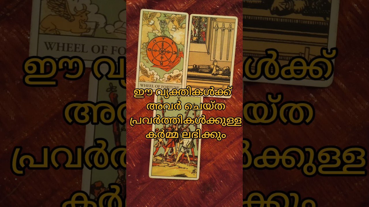 No momento, você está visualizando ഈ വ്യക്തികൾക്ക് അവർ ചെയ്ത പ്രവർത്തികൾക്കുള്ള കർമ്മ ലഭിക്കും#tarot
