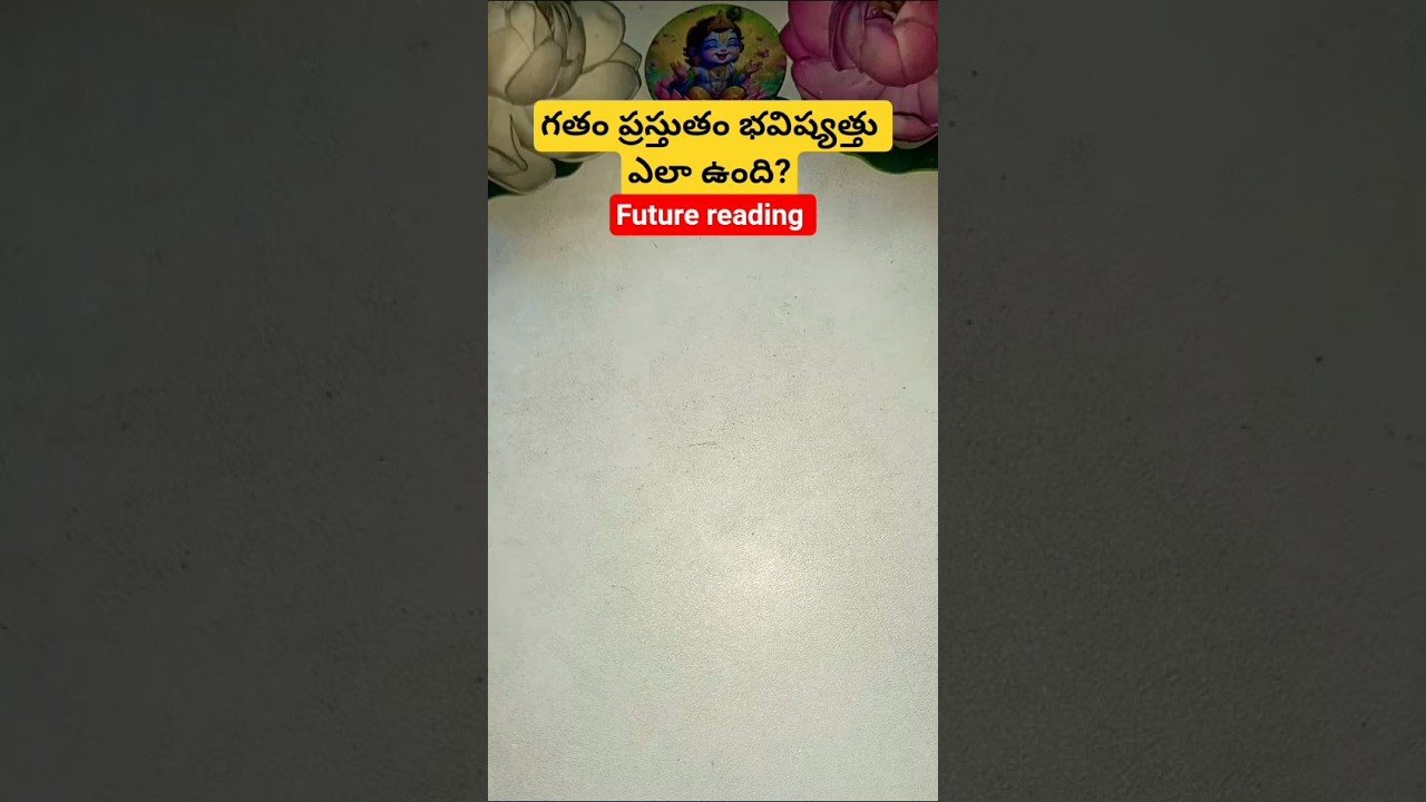 No momento, você está visualizando గతం ప్రస్తుతం భవిష్యత్తు ఎలా ఉంది? #tarot #tarotcaards #tarotcardreading