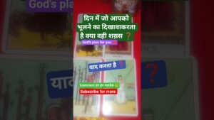 Leia mais sobre o artigo दिन में जो शख्स भूलने का दिखावा करता है❓#trending #viral #ytshorts #Tarot Blessing with tarot Queen