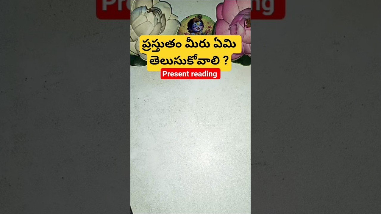 No momento, você está visualizando ప్రస్తుతం మీరు ఏమి తెలుసుకోవాలి ? #tarot #tarotcaards #fortunetelling