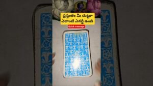 Leia mais sobre o artigo ప్రస్తుతం మీ చుట్టూ ఎలాంటి ఎనర్జీ ఉంది #tarot #tarotcaards #astrology