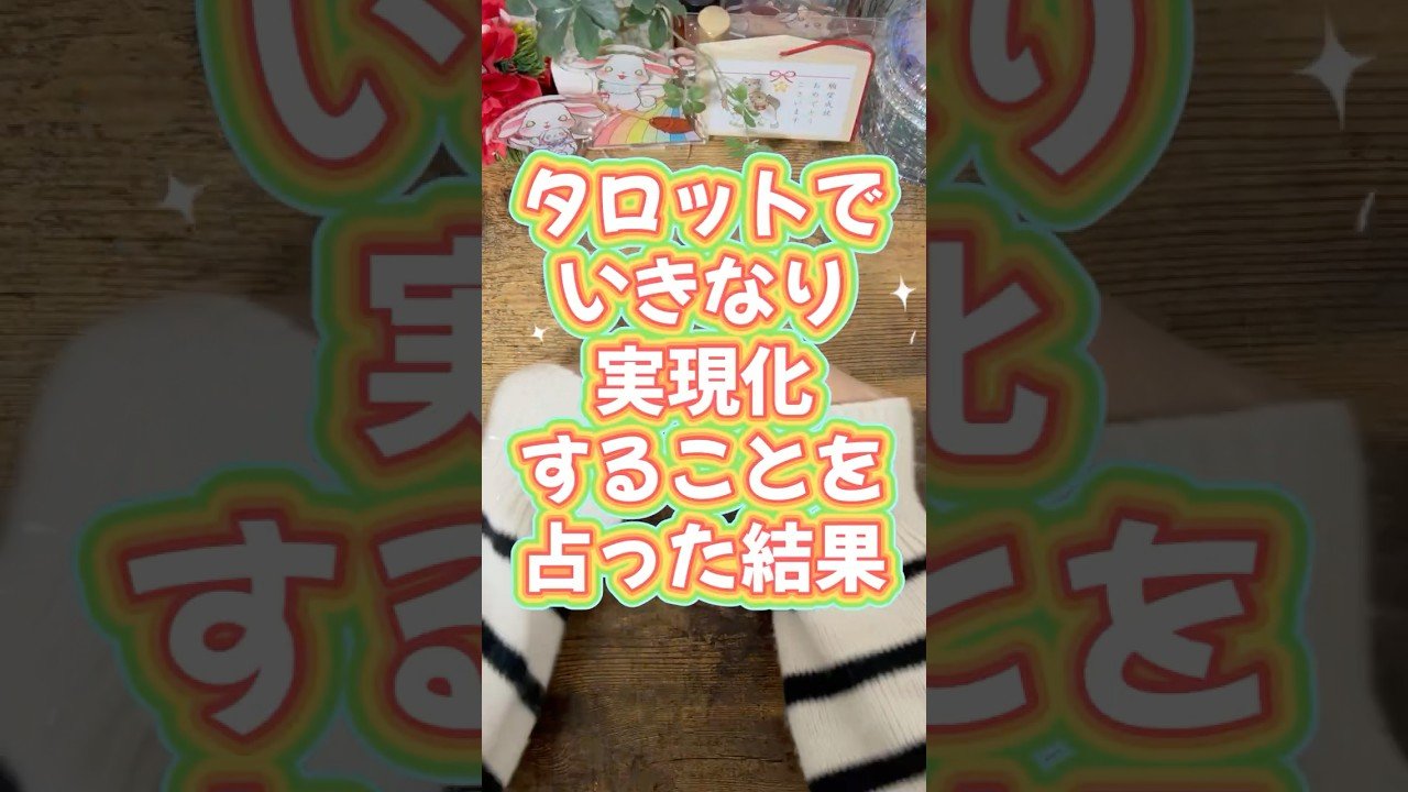 No momento, você está visualizando 叫ぶのやめました?!#占い #カードリーディング #タロット占い #オラクルカード #タロット