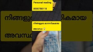 Leia mais sobre o artigo നിങ്ങളുടെ മാനസികമായ അവസ്ഥ 🙏#shorts #tarot #tarotreading# #divinemessage #divine #universemessage